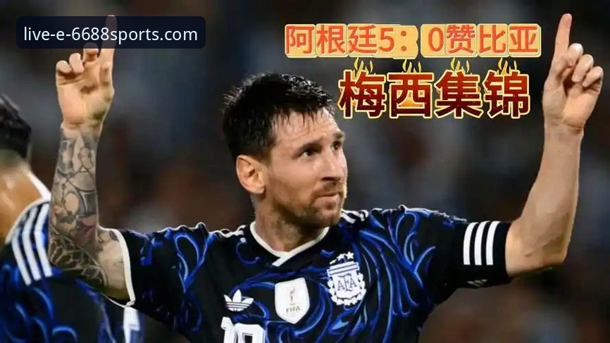 阿根廷5-0大胜赞比亚的实用观赛指南：从梅西数据到6688体育平台分析